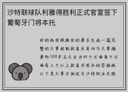 沙特联球队利雅得胜利正式官宣签下葡萄牙门将本托 沙特联球队利雅得胜利正式官宣签下葡萄牙门将本托