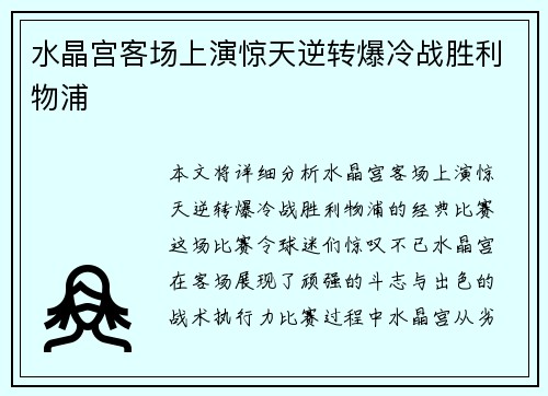 水晶宫客场上演惊天逆转爆冷战胜利物浦